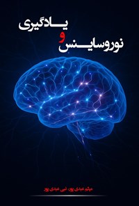 تصویر جلد کتاب نوروساینس و یادگیری