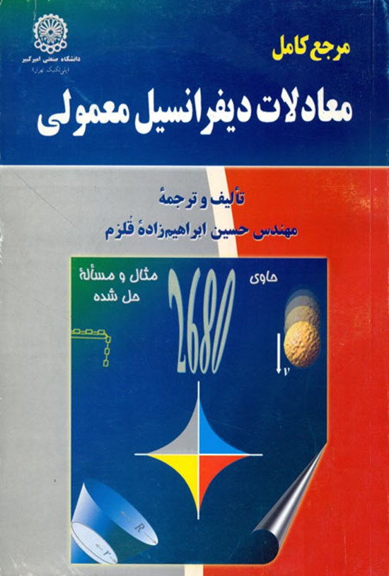 تصویر جلد کتاب مرجع کامل معادلات دیفرانسیل معمولی