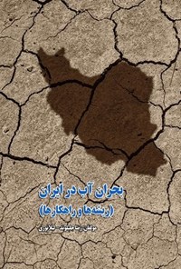 تصویر جلد کتاب بحران آب در ایران