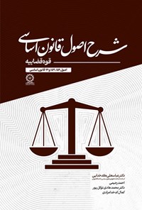 تصویر جلد کتاب شرح اصول قانون اساسی؛ قوه قضاییه (اصول ۱۵۶، ۱۵۹ و ۱۶۱ قانون اساسی)