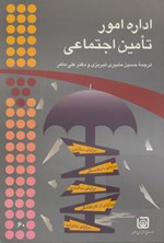 تصویر جلد کتاب اداره امور تأمین اجتماعی