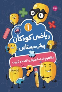 تصویر جلد کتاب ریاضی کودکان پیش دبستانی ۱