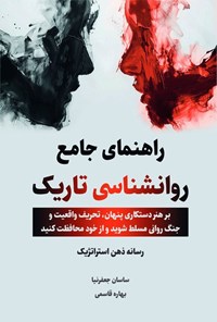 تصویر جلد کتاب راهنمای جامع روانشناسی تاریک
