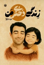 تصویر جلد کتاب زندگی دختری من