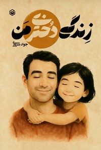تصویر جلد کتاب زندگی دختری من