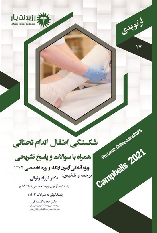 تصویر جلد کتاب شکستگی اطفال اندام تحتانی (۱۴۰۴)