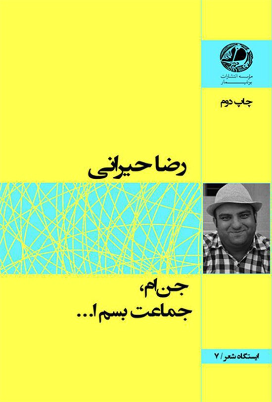 تصویر جلد کتاب جنام، جماعت بسم ا...