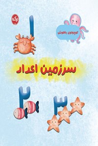 تصویر جلد کتاب سرزمین اعداد
