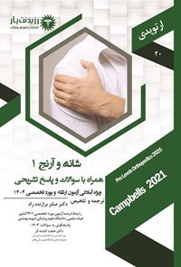 تصویر جلد کتاب شانه و آرنج 1 (1404)