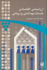 تصویر جلد کتاب ارزشیابی اقتصادی خدمات بهداشتی و درمانی