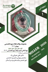 تصویر جلد کتاب مجموعه سوالات ارتقاء و بورد تخصصی بیهوشی 1403 (قطب های تبریز، شیراز، تهران)