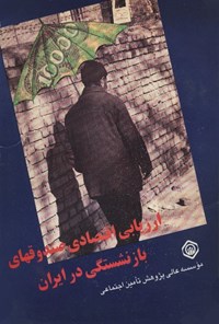 تصویر جلد کتاب ارزیابی اقتصادی صندوق های بازنشستگی در ایران