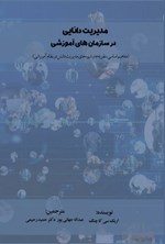 تصویر جلد کتاب مدیریت دانایی در سازمان های آموزشی