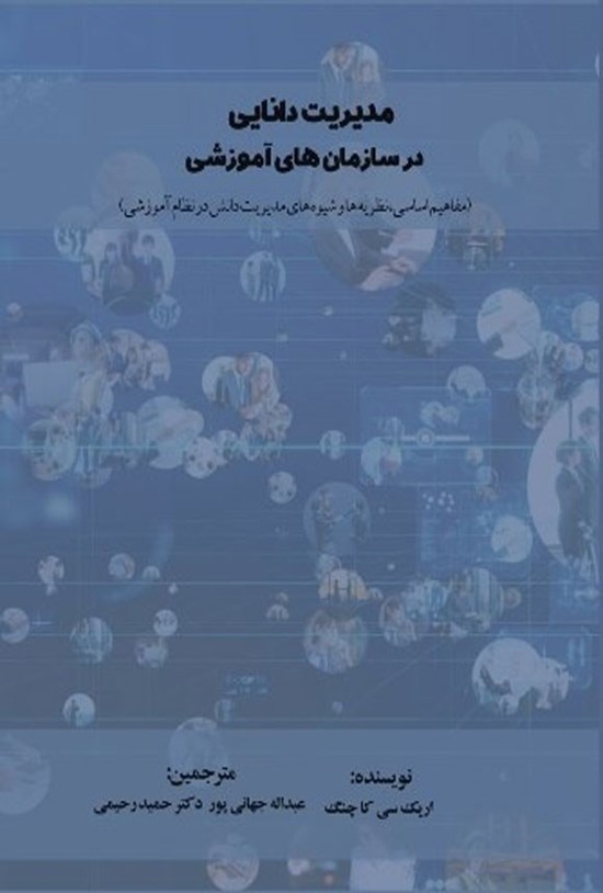 تصویر جلد کتاب مدیریت دانایی در سازمان های آموزشی