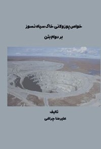 تصویر جلد کتاب خواص پوزولانی خاک سیاه نسوز بر دوام بتن