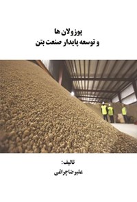 تصویر جلد کتاب پوزولان ها و توسعه پایدار صنعت بتن