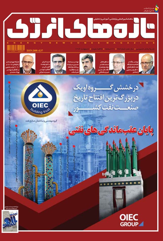 تصویر جلد کتاب ماهنامه تازههای انرژی ـ شماره ۶۵ ـ اردیبهشت ۹۶