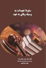 تصویر جلد کتاب سقوط تعهدات به وسیله وفای به عهد
