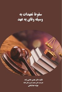تصویر جلد کتاب سقوط تعهدات به وسیله وفای به عهد