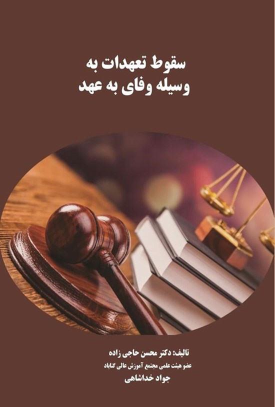 تصویر جلد کتاب سقوط تعهدات به وسیله وفای به عهد
