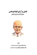 تصویر جلد کتاب تاملی بر آرای ایلیا ابوماضی درباره کرامت و ارزش انسان
