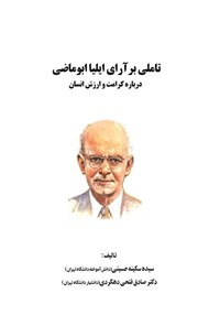 تصویر جلد کتاب تاملی بر آرای ایلیا ابوماضی درباره کرامت و ارزش انسان