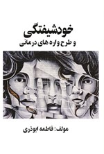 تصویر جلد کتاب خودشیفتگی و طرحواره های درمانی