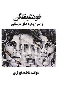 تصویر جلد کتاب خودشیفتگی و طرحواره های درمانی