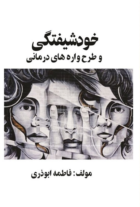 تصویر جلد کتاب خودشیفتگی و طرحواره های درمانی
