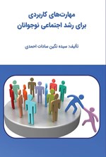 تصویر جلد کتاب مهارت های کاربردی برای رشد اجتماعی نوجوانان