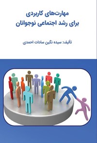 تصویر جلد کتاب مهارت های کاربردی برای رشد اجتماعی نوجوانان