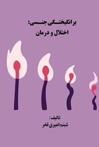 تصویر جلد کتاب برانگیختگی جنسی