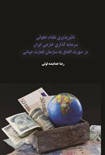 تصویر جلد کتاب تاثیرپذیری نظام حقوقی سرمایه گذاری خارجی ایران در صورت الحاق به سازمان تجارت جهانی