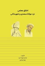 تصویر جلد کتاب اخلاق معلمی نزد مولانا، سعدی و شهیدثانی