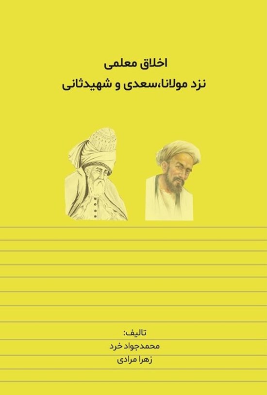 تصویر جلد کتاب اخلاق معلمی نزد مولانا، سعدی و شهیدثانی