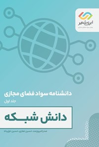 تصویر جلد کتاب دانش شبکه