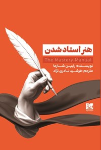 تصویر جلد کتاب هنر استاد شدن