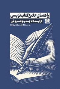 تصویر جلد کتاب راهنمای جامع کتاب نویسی
