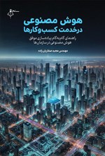 تصویر جلد کتاب هوش مصنوعی در خدمت کسب و کارها	
