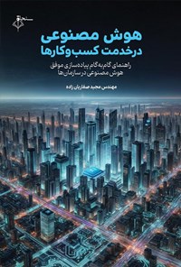 تصویر جلد کتاب هوش مصنوعی در خدمت کسب و کارها