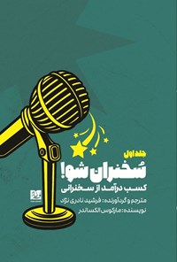 تصویر جلد کتاب کسب درآمد از سخنرانی