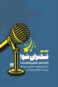 تصویر جلد کتاب تکنیک های سخنرانی و تقویت صدا