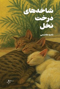 تصویر جلد کتاب شاخه های درخت نخل