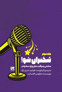 تصویر جلد کتاب سلامتی و مراقبت های ویژه سخنرانان