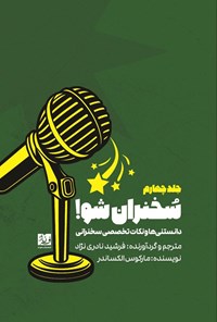 تصویر جلد کتاب دانستنی ها و نکات تخصصی سخنرانی