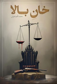 تصویر جلد کتاب خان بالا