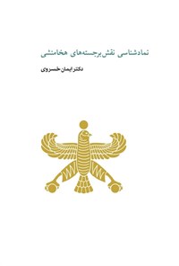 تصویر جلد کتاب نمادشناسی نقش برجسته های هخامنشی