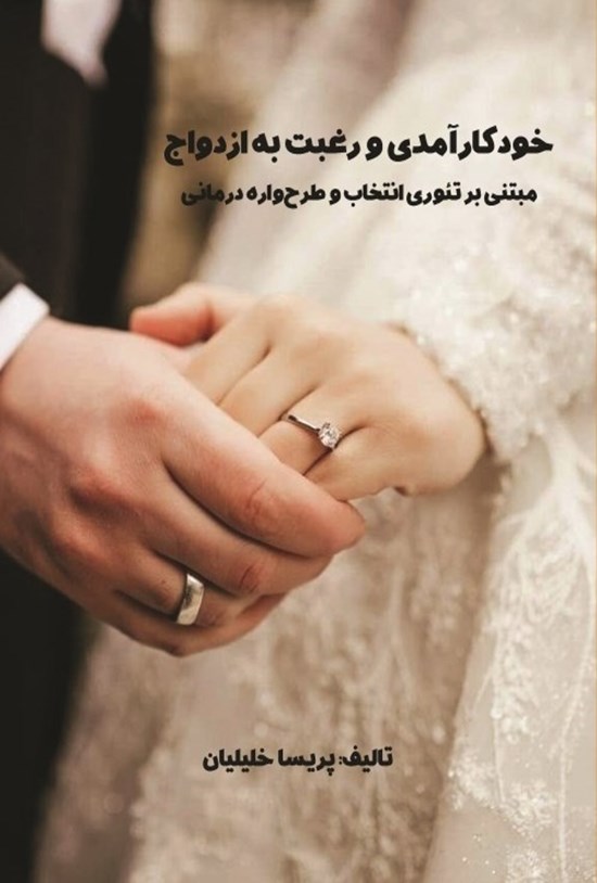 تصویر جلد کتاب خودکارآمدی و رغبت به ازدواج