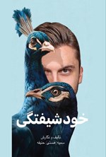 تصویر جلد کتاب خودشیفتگی