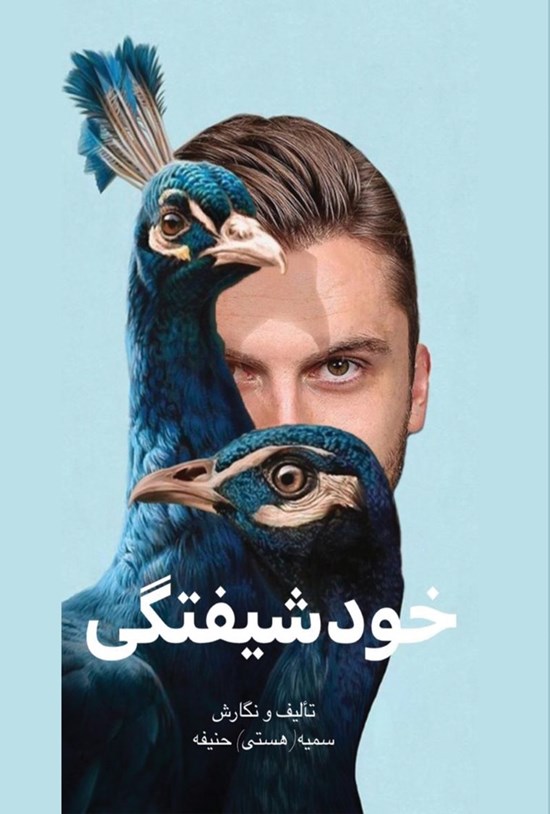 تصویر جلد کتاب خودشیفتگی